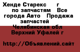 Хенде Старекс 1999г 2,5 4WD по запчастям - Все города Авто » Продажа запчастей   . Челябинская обл.,Верхний Уфалей г.